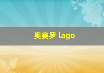 奥赛罗 lago